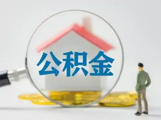 白沙北京住房公积金提取（白沙北京住房公积金提取流程及手续）